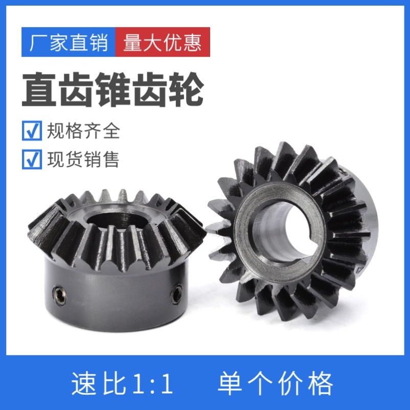 速发伞齿轮0度螺旋1形齿轮链轮圆模2模模变向传动锥形轮伞锥齿轮