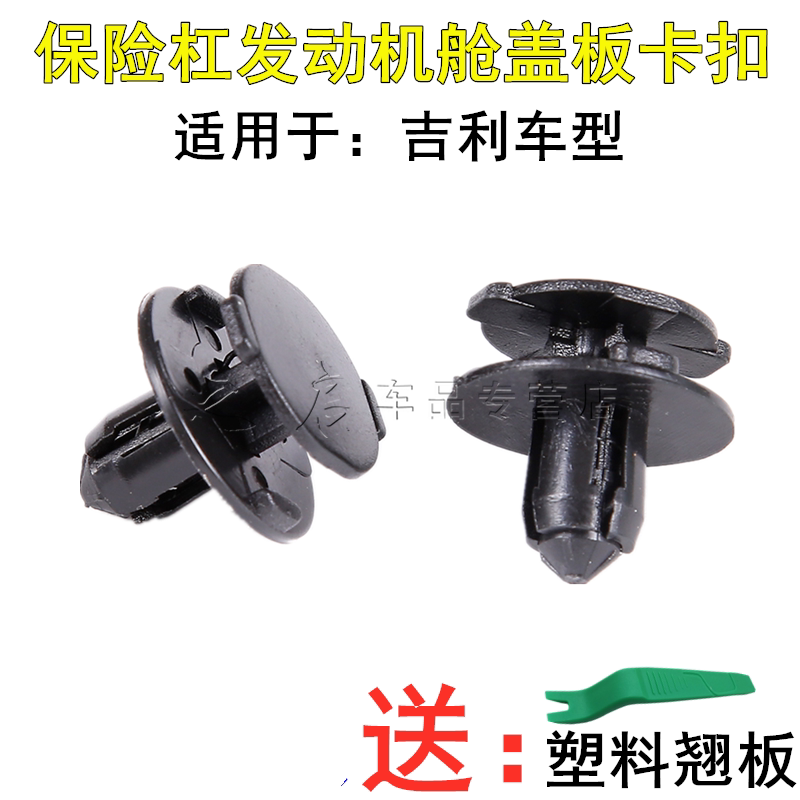 速发适配帝豪S 博越远景 X3缤越缤瑞盖板保险杠护板卡扣卡子