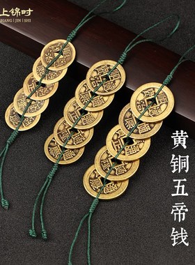 速发五钱挂件纯黄钱六铜槛门压门对门大号加厚扣新款墨绿绳