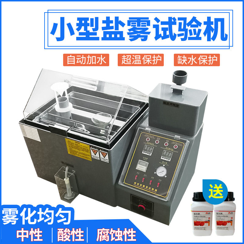 速发盐雾试验机酸性实验测试机小型中性雾水喷耐电镀老化盐腐蚀试