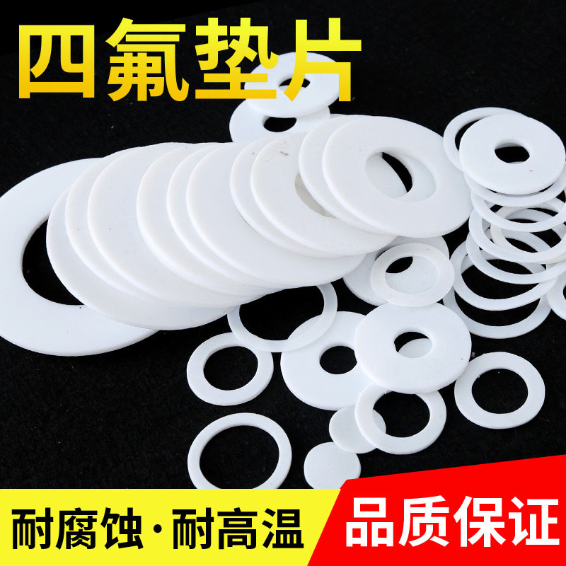 速发四耐垫片管道接头活接垫片压温表氟高力耐压耐酸碱铁氟龙F4料