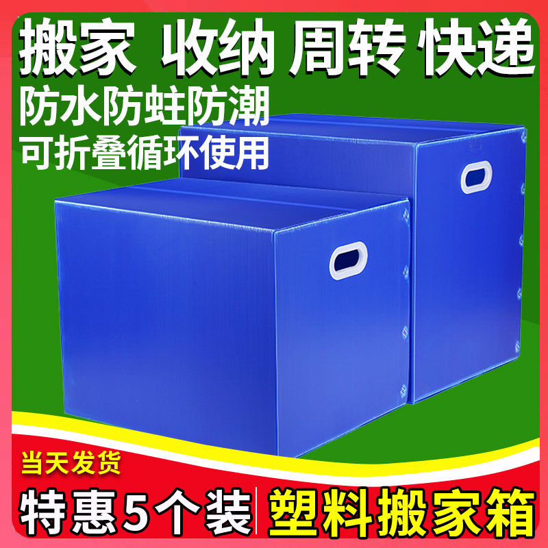 速发5 装个防水塑料搬家箱收纳箱可折叠整理箱中空板周转箱非纸箱