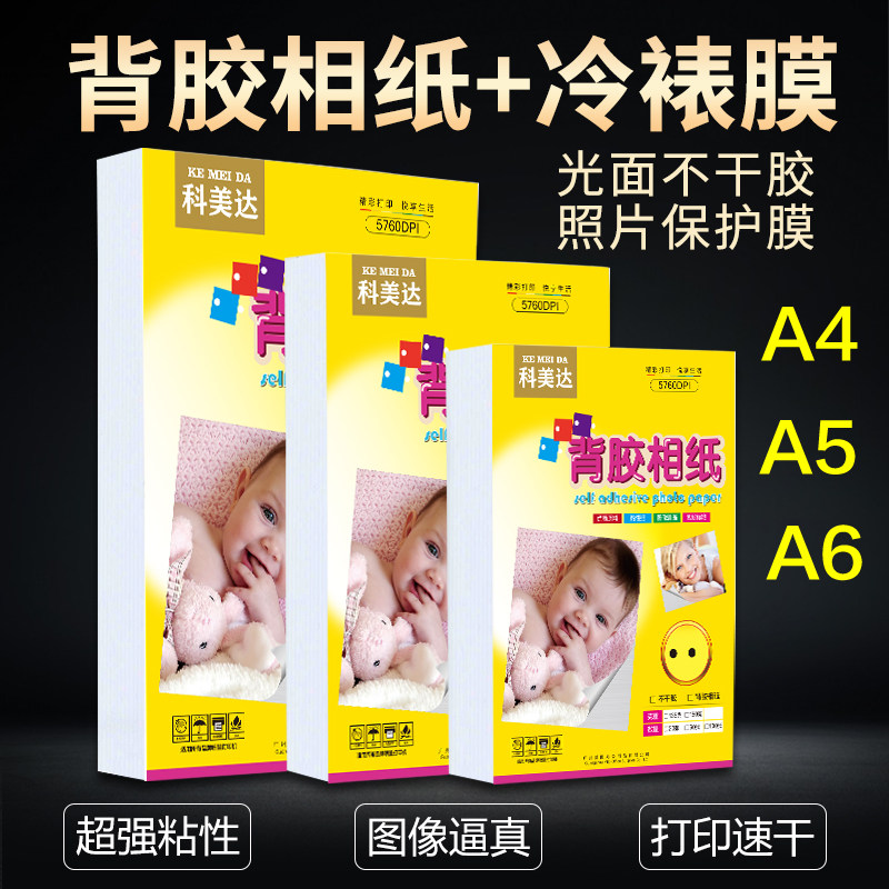 速发科美达背胶相纸A4A片 6寸高光背胶相片纸照大头贴照片纸/A4不