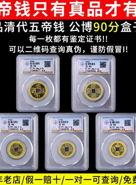 速发五钱保钱古币包老85分公博评级槛压门币清代铜真门对门