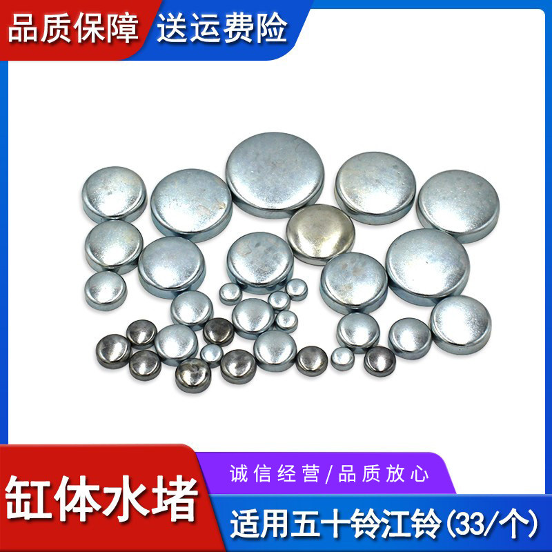 速发适用五十铃皮卡江铃宝典庆铃4J1缸体水堵全车水堵水道闷盖