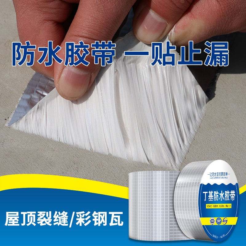 速发屋顶防水补漏材料丁基防水胶带卷顶楼房材裂缝强力防漏水贴纸