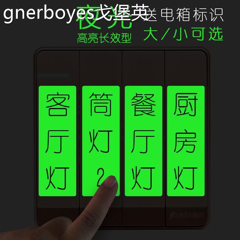 速发贴光开关夜纸发光家用荧光标签标识墙贴饰装电灯面板指示贴条