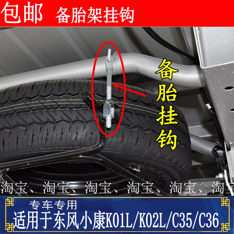 速发适配东风小康K01/K02/C35/C36单双排货车备胎架挂钩 吊钩备胎