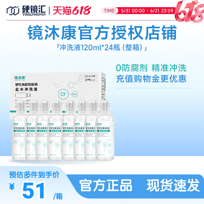 镜沐康无防腐剂盐水冲洗液硬镜角塑镜RGP/OK镜120ml*24瓶单箱装