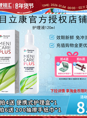 Menicon美尼康rgp硬性隐形眼镜护理液瓶120ml角膜塑性ok镜目立康