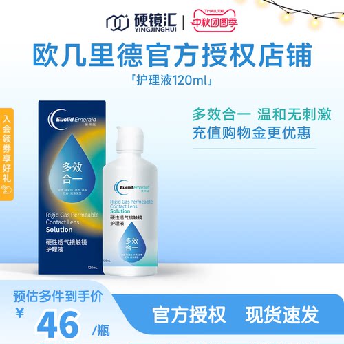 欧几里德RGP/OK镜隐形眼镜护理液120ml 角膜塑性形接触镜巩膜镜