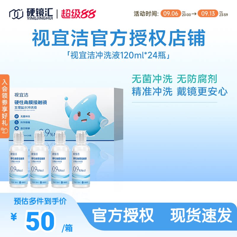 视宜洁RGP/OK镜无防腐剂盐水冲洗液硬镜角膜塑镜120ml*24瓶单箱装