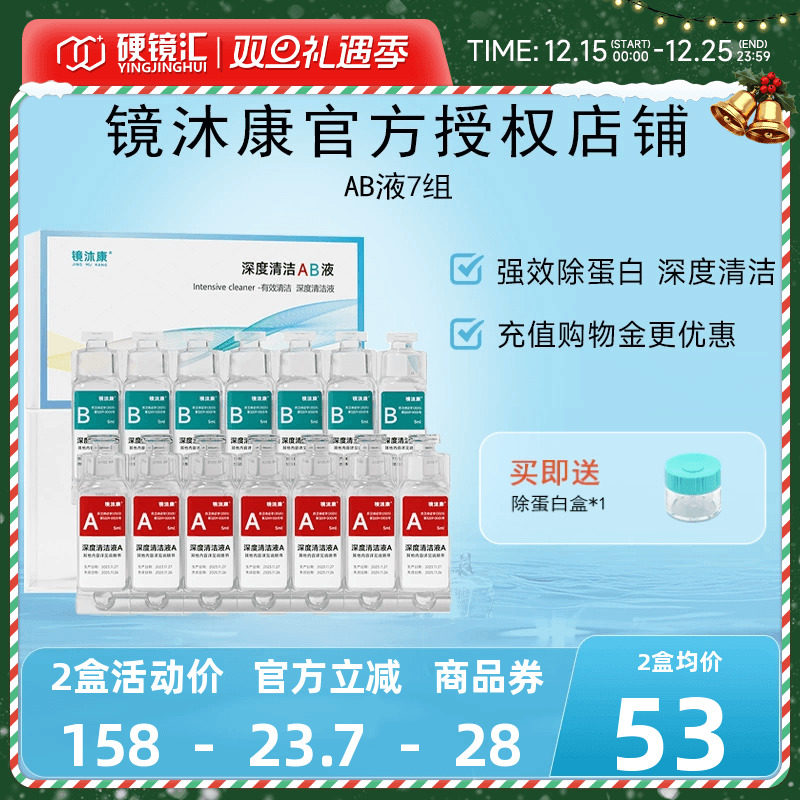 镜沐康AB液7组深度除蛋白OK镜角膜塑形镜硬性隐形眼镜护理清洁剂
