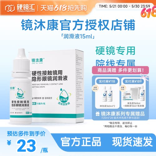 镜沐康OK角膜塑形镜润滑液硬性隐形眼镜RGP润眼护理玻璃酸钠15ml