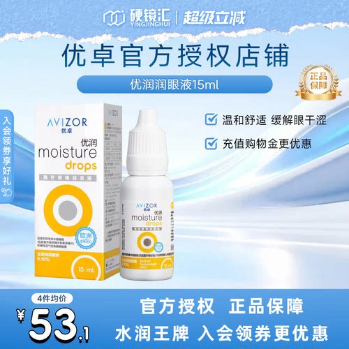 优卓AVIZOR优润润眼液润滑液角膜塑形镜隐形眼镜塑性OK镜RGP硬性