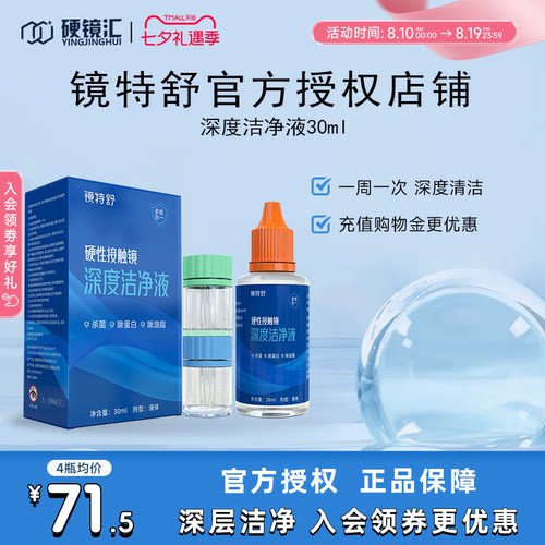 镜特舒深度洁净液30ml硬性隐形眼镜角膜塑镜清洁液除蛋白欧普康视