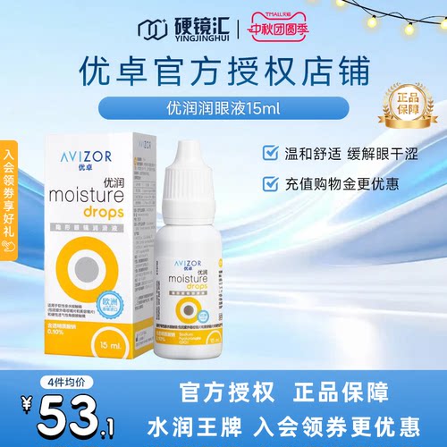 优卓AVIZOR优润润眼液润滑液角膜塑形镜隐形眼镜塑性OK镜RGP硬性