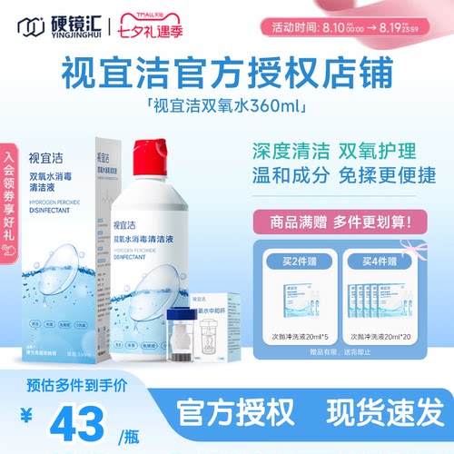 视宜洁OK镜双氧水硬性角膜塑形镜RGP除蛋白清洁杀菌消毒液360ml