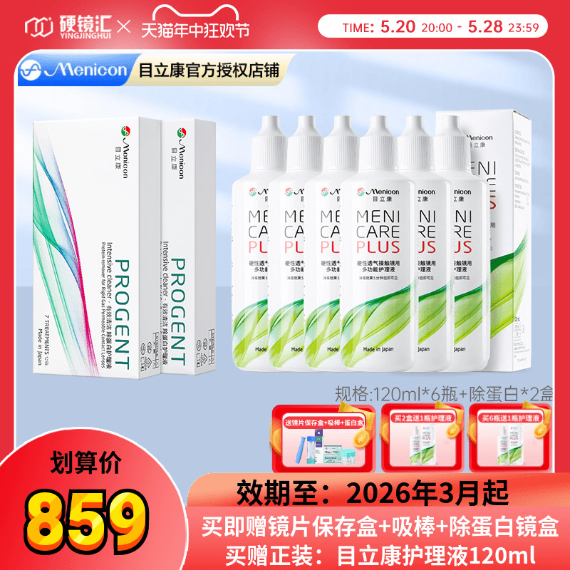 美尼康rgp硬性隐形眼镜护理液120ml*6+除蛋白ab液*2角膜ok目立康