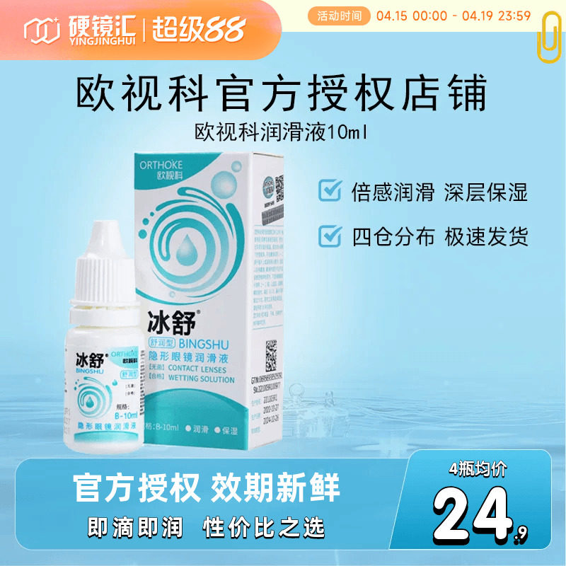 欧视科冰舒润眼液RGP硬性隐形眼镜OK镜润滑液10ml*2瓶塑性镜