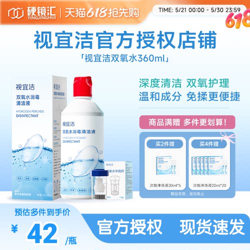 视宜洁OK镜双氧水硬性角膜塑形镜RGP除蛋白清洁杀菌消毒液360ml