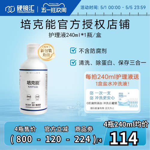 日本培克能RGP硬镜OK镜护理液240ml 硬性角膜塑形型镜隐形