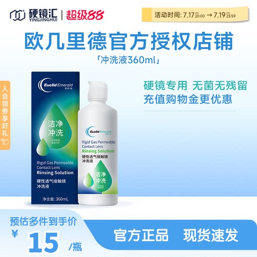 欧几里德RGP/OK镜冲洗液角膜塑形性镜接触镜清洗液冲洗清洁360ml