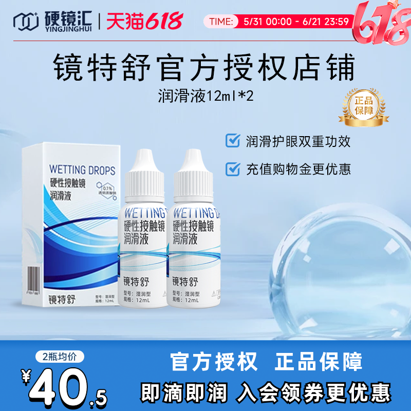 欧普康视镜特舒润眼液10ml*2瓶RGP硬性隐形眼镜OK镜润滑液RGP