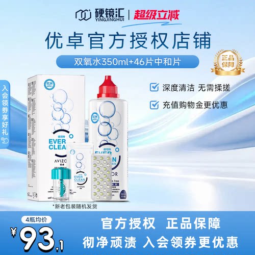 官方正品优卓avizor优可伶双氧水RGP护理液ok硬镜角膜塑形350ml