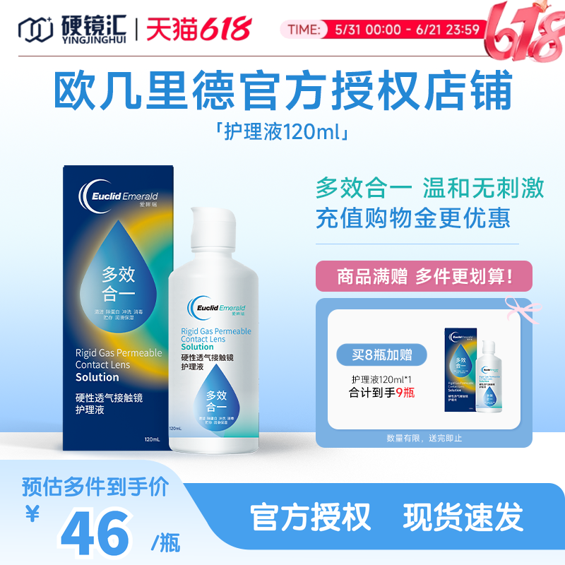 欧几里德RGP/OK镜隐形眼镜护理液120ml 角膜塑性形接触镜巩膜镜