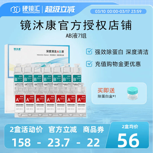 镜沐康AB液7组深度除蛋白OK镜角膜塑形镜硬性隐形眼镜护理清洁剂