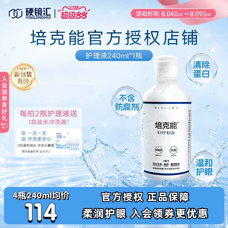 日本培克能RGP硬镜OK镜护理液240ml 硬性角膜塑形型镜隐形