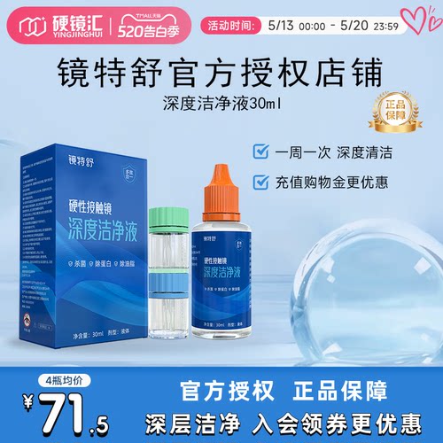 镜特舒深度洁净液30ml硬性隐形眼镜角膜塑镜清洁液除蛋白欧普康视