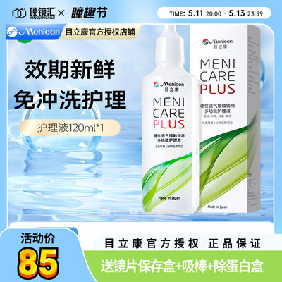 Menicon美尼康rgp硬性隐形眼镜护理液120ml角膜塑形性OK镜目立康