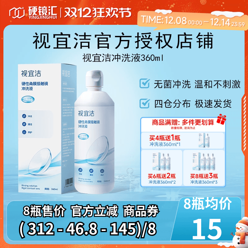 视宜洁冲洗液RGP/OK镜硬性隐形眼镜角膜塑形性镜360ml冲洗液