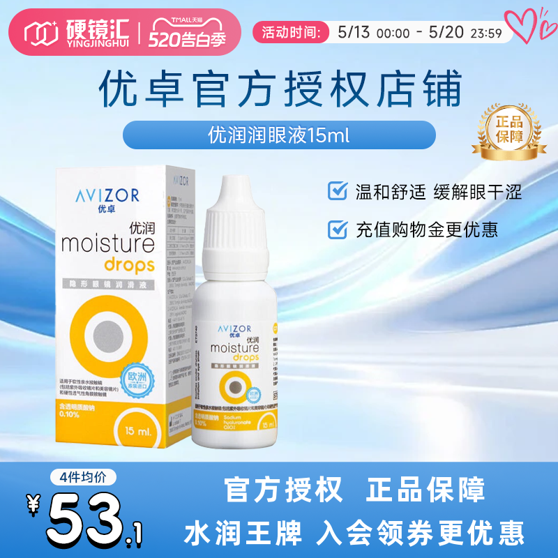优卓AVIZOR优润润眼液润滑液角膜塑形镜隐形眼镜塑性OK镜RGP硬性