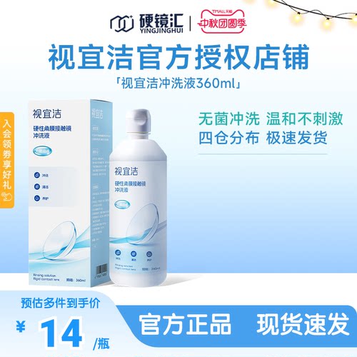视宜洁冲洗液RGP/OK镜硬性隐形眼镜角膜塑形性镜360ml冲洗液