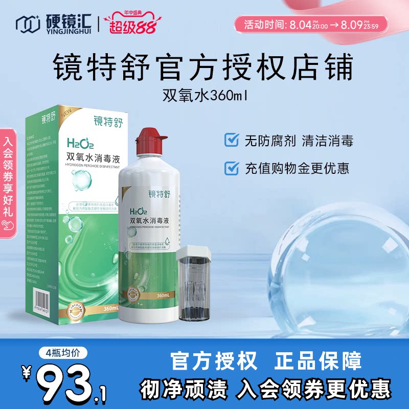 镜特舒双氧水OK镜角膜塑形镜除蛋白RGP硬性隐形眼镜护理液360ml