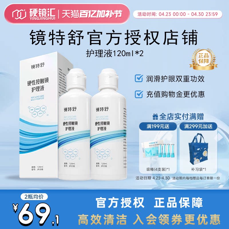 欧普康视镜特舒护理液120ml*2硬性隐形眼镜RGP/OK镜用角膜塑形镜