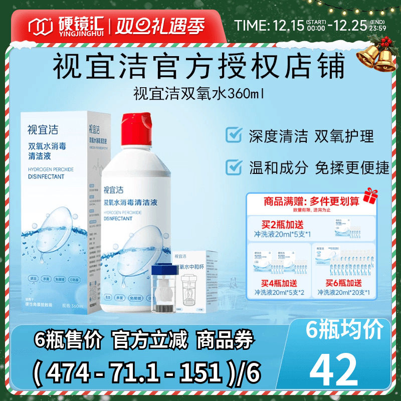 视宜洁OK镜双氧水硬性角膜塑形镜RGP除蛋白清洁杀菌消毒液360ml
