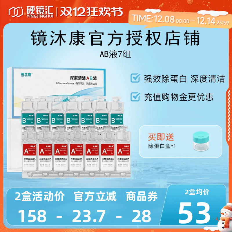 镜沐康AB液7组深度除蛋白OK镜角膜塑形镜硬性隐形眼镜护理清洁剂