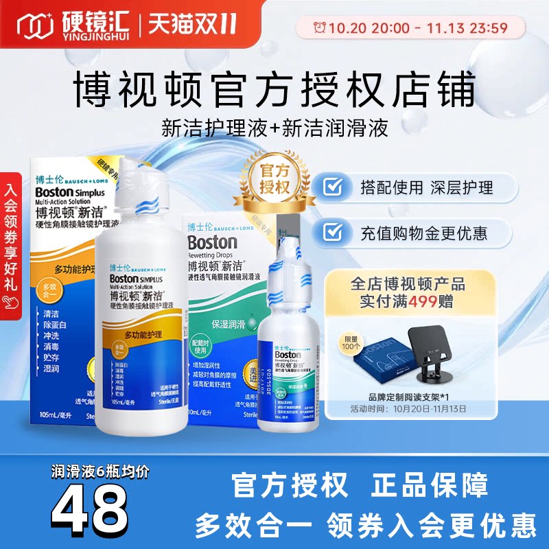 博士伦博视顿新洁角膜塑性镜RGP硬性隐形护理液120ml润滑液10ml
