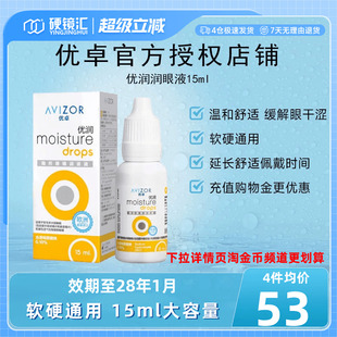 优卓AVIZOR优润润眼液润滑液角膜塑形镜隐形眼镜塑性OK镜RGP硬性