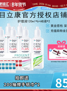 美尼康rgp硬性隐形眼镜护理液120ml*6+除蛋白ab液*2角膜ok目立康