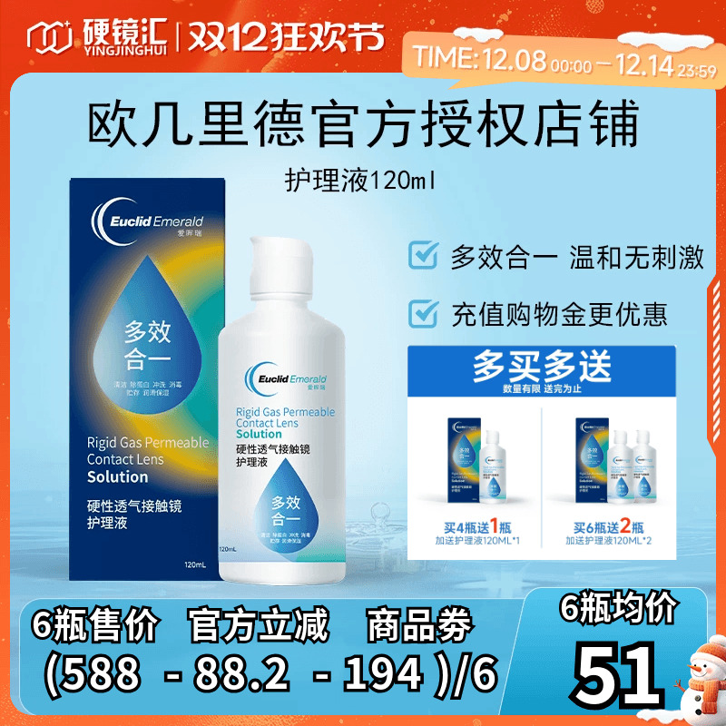 欧几里德RGP/OK镜隐形眼镜护理液120ml 角膜塑性形接触镜巩膜镜