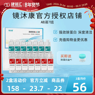 镜沐康AB液7组深度除蛋白OK镜角膜塑形镜硬性隐形眼镜护理清洁剂