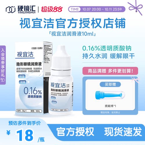 视宜洁官方ok镜润眼液10ml硬性角膜塑性镜润滑液rgp硬性隐形眼镜