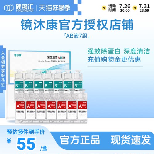镜沐康AB液7组深度除蛋白OK镜角膜塑形镜硬性隐形眼镜护理清洁剂