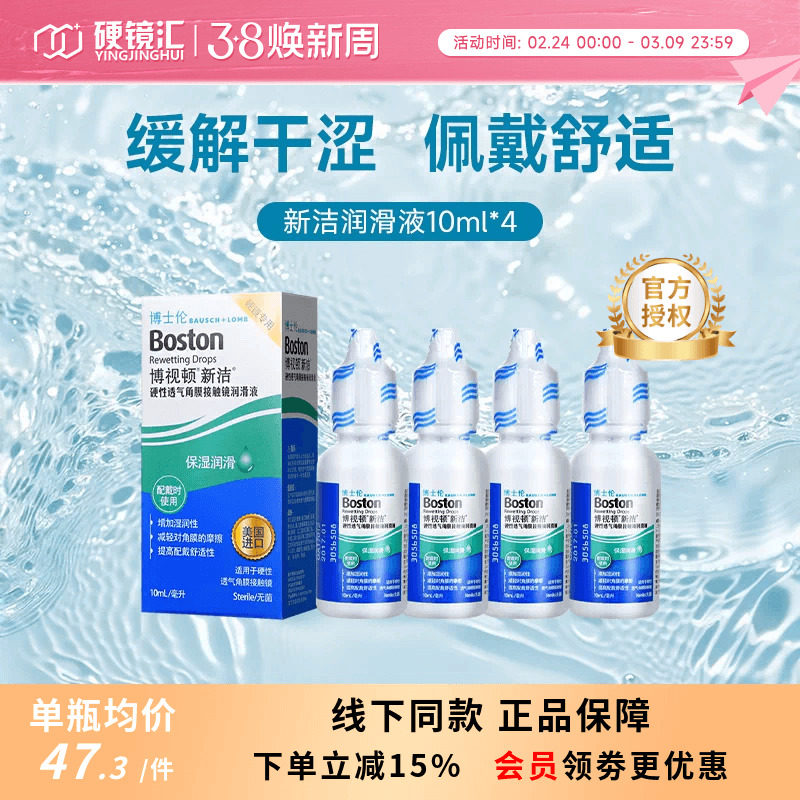 博士伦博视顿新洁RGP润滑液4瓶套装硬镜OK镜