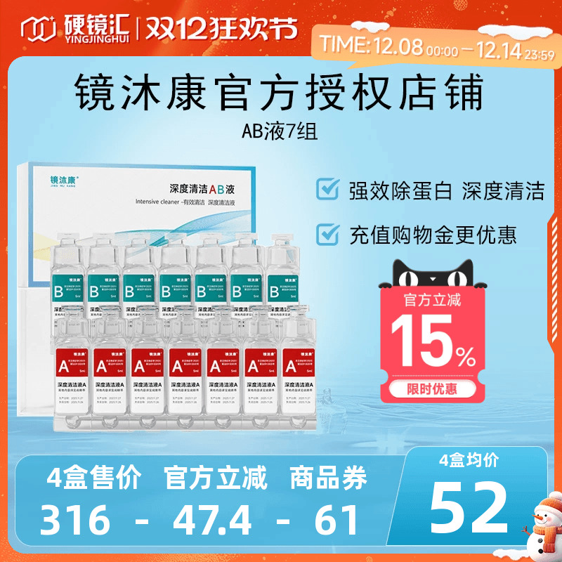镜沐康AB液7组深度除蛋白OK镜角膜塑形镜硬性隐形眼镜护理清洁剂